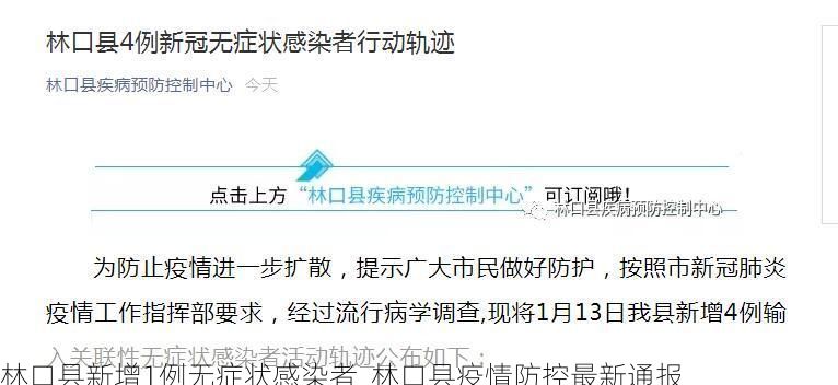 林口县新增1例无症状感染者  林口县疫情防控最新通报