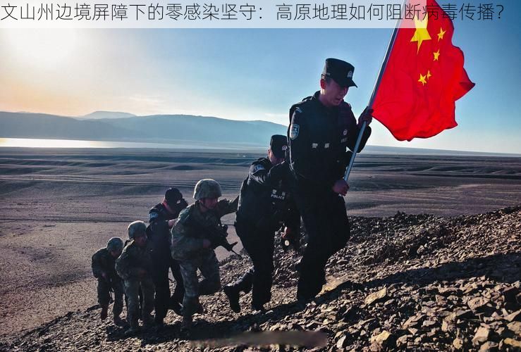 文山州边境屏障下的零感染坚守：高原地理如何阻断病毒传播？