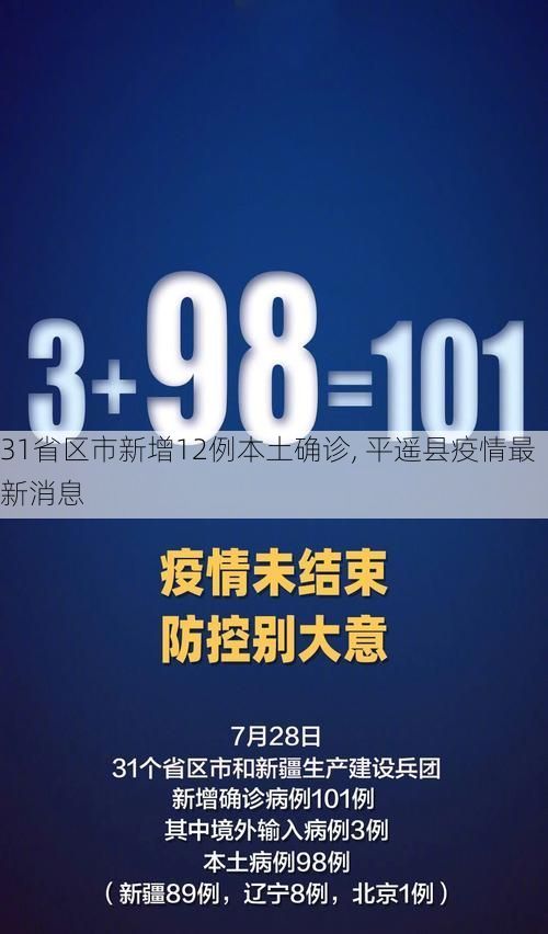 31省区市新增12例本土确诊, 平遥县疫情最新消息