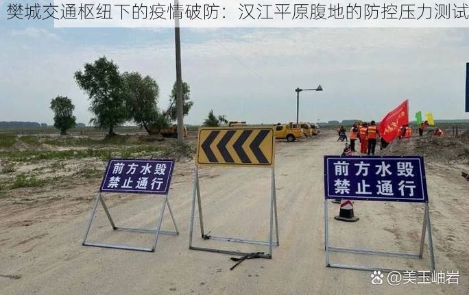 樊城交通枢纽下的疫情破防：汉江平原腹地的防控压力测试