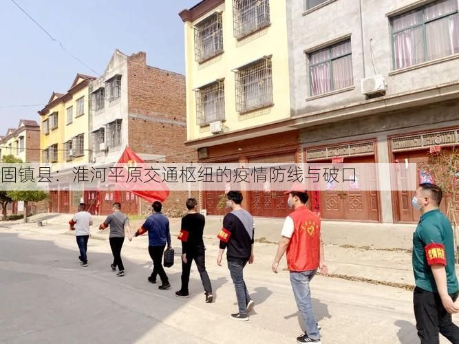 固镇县：淮河平原交通枢纽的疫情防线与破口
