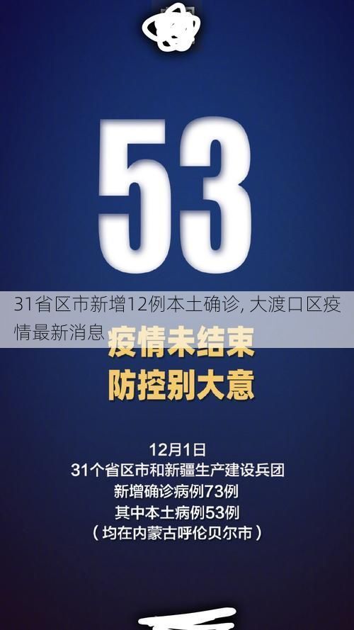 31省区市新增12例本土确诊, 大渡口区疫情最新消息