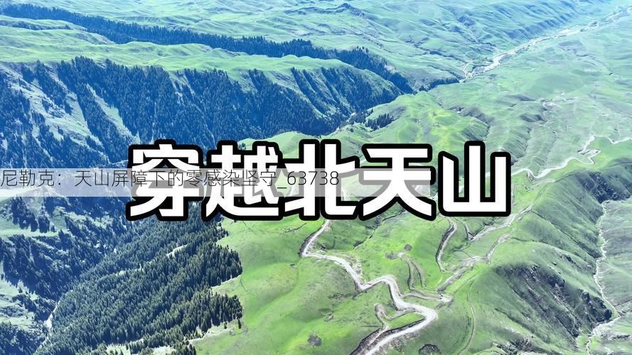 尼勒克：天山屏障下的零感染坚守_63738