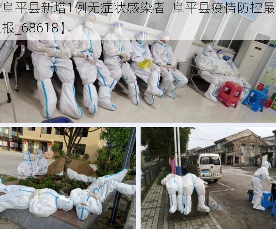 【阜平县新增1例无症状感染者  阜平县疫情防控最新通报_68618】