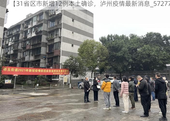 【31省区市新增12例本土确诊，泸州疫情最新消息_57277】