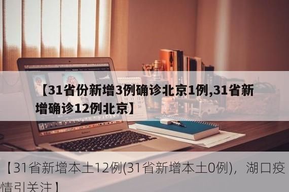 【31省新增本土12例(31省新增本土0例)，湖口疫情引关注】