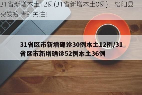 31省新增本土12例(31省新增本土0例)，松阳县突发疫情引关注！