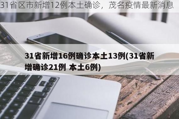 31省区市新增12例本土确诊，茂名疫情最新消息