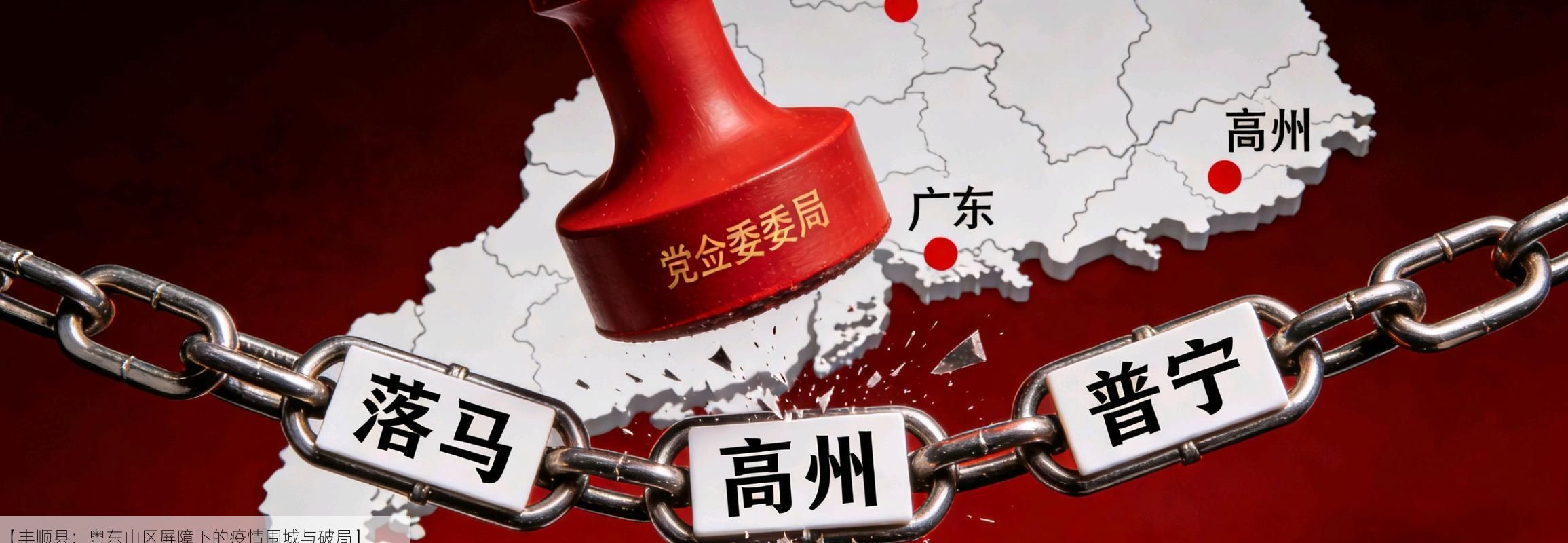 【丰顺县：粤东山区屏障下的疫情围城与破局】