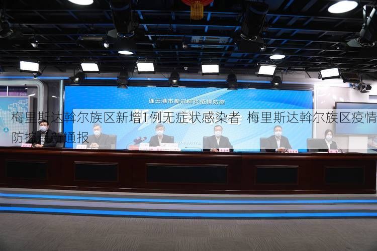 梅里斯达斡尔族区新增1例无症状感染者  梅里斯达斡尔族区疫情防控最新通报