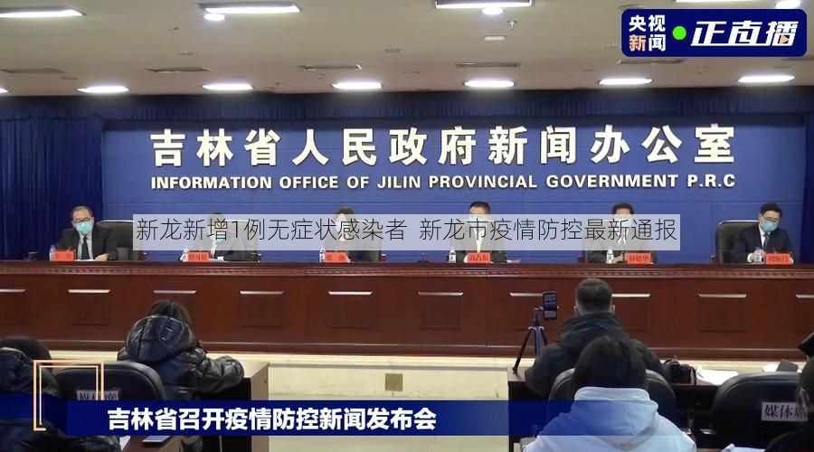 新龙新增1例无症状感染者  新龙市疫情防控最新通报