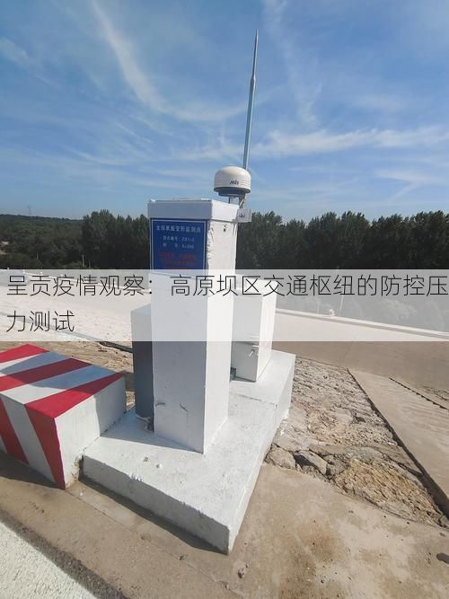 呈贡疫情观察：高原坝区交通枢纽的防控压力测试