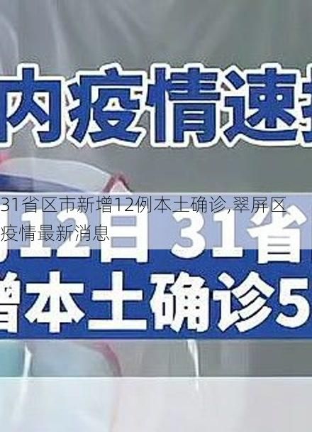 31省区市新增12例本土确诊,翠屏区疫情最新消息