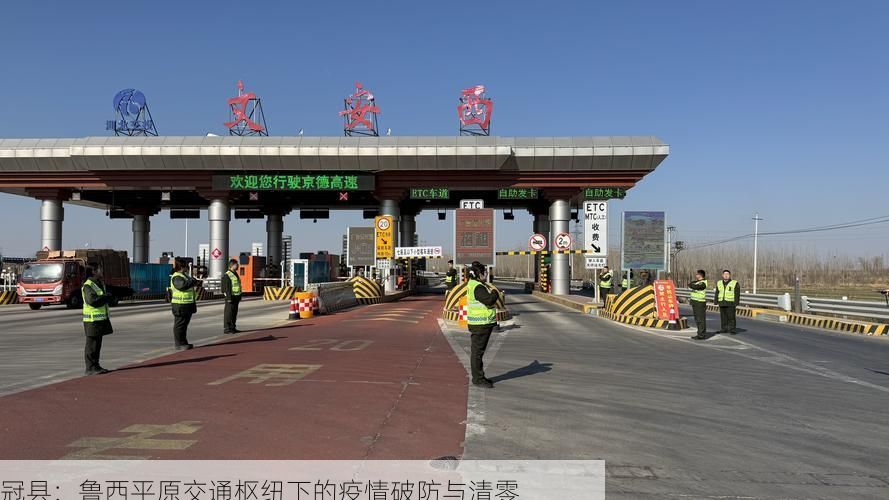 冠县：鲁西平原交通枢纽下的疫情破防与清零