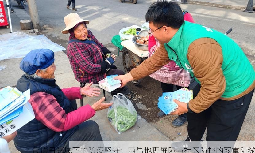 高原日光城下的防疫坚守：西昌地理屏障与社区防控的双重防线