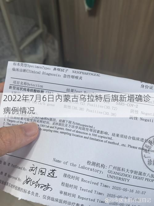 2022年7月6日内蒙古乌拉特后旗新增确诊病例情况
