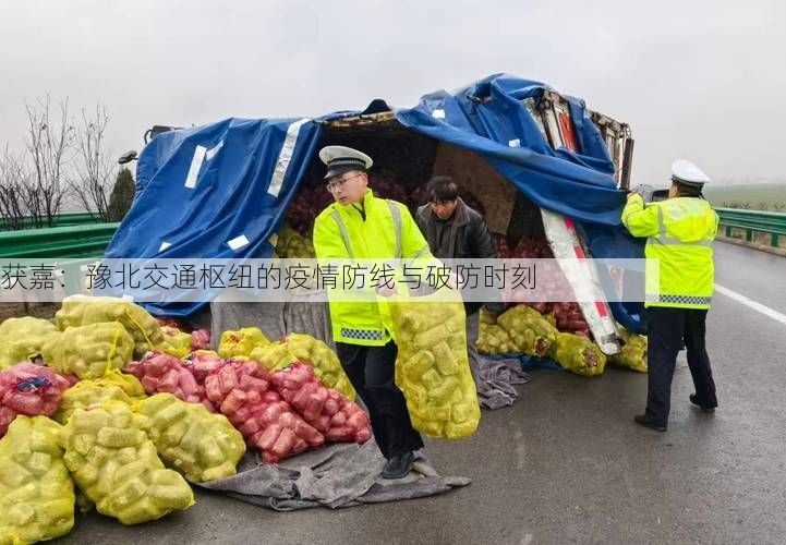 获嘉：豫北交通枢纽的疫情防线与破防时刻