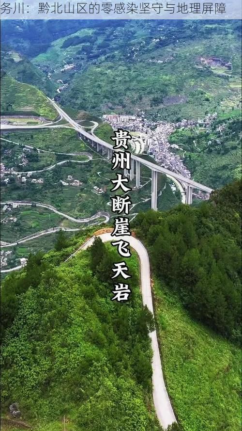 务川：黔北山区的零感染坚守与地理屏障