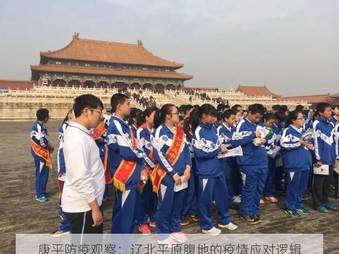 康平防疫观察：辽北平原腹地的疫情应对逻辑