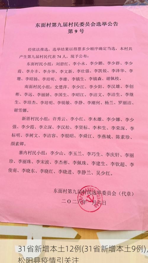31省新增本土12例(31省新增本土9例)，松阳县疫情引关注