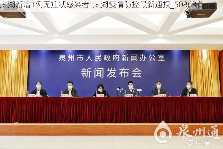 太湖新增1例无症状感染者  太湖疫情防控最新通报_50863