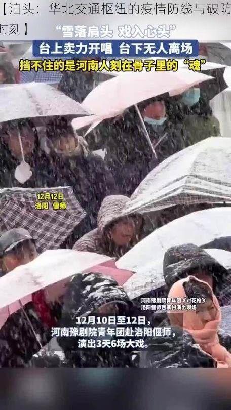 【泊头：华北交通枢纽的疫情防线与破防时刻】