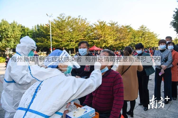梅州新增1例无症状感染者  梅州疫情防控最新通报_79965