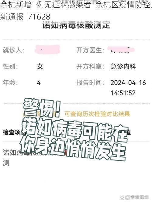 余杭新增1例无症状感染者  余杭区疫情防控最新通报_71628