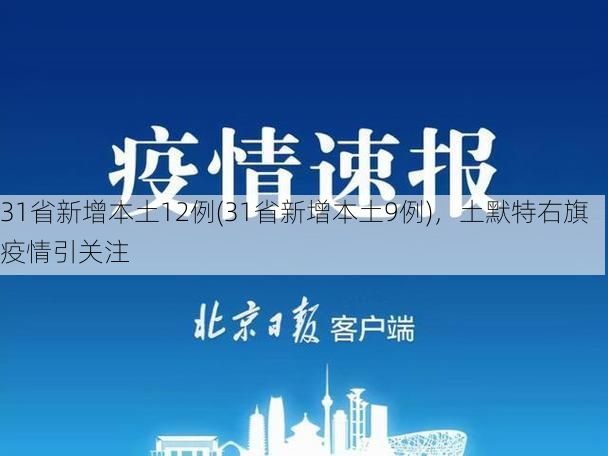 31省新增本土12例(31省新增本土9例)，土默特右旗疫情引关注