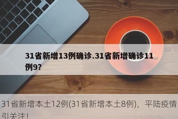31省新增本土12例(31省新增本土8例)，平陆疫情引关注！