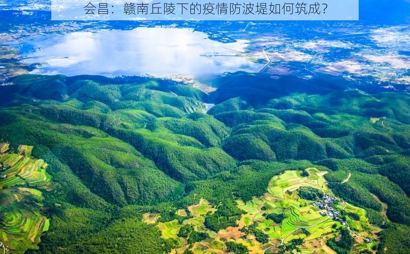 会昌：赣南丘陵下的疫情防波堤如何筑成？