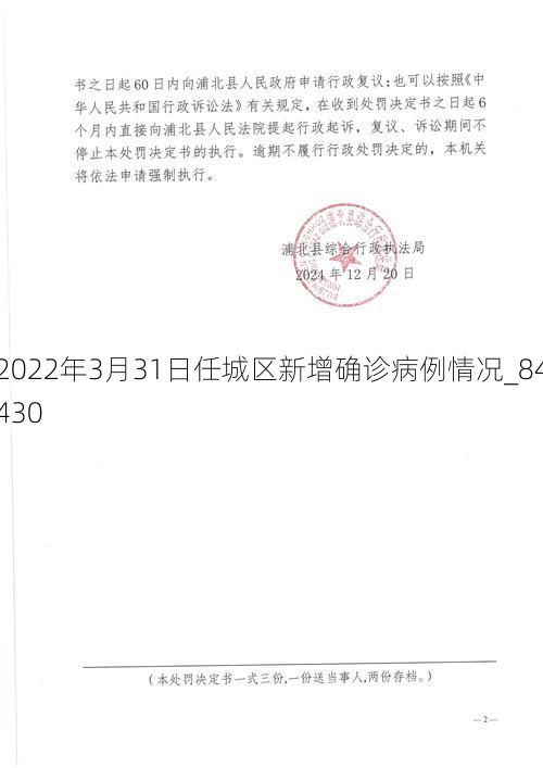 2022年3月31日任城区新增确诊病例情况_84430