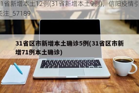 31省新增本土12例(31省新增本土9例)，信阳疫情引关注_57189