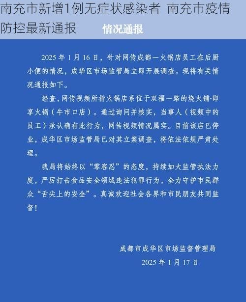 南充市新增1例无症状感染者  南充市疫情防控最新通报