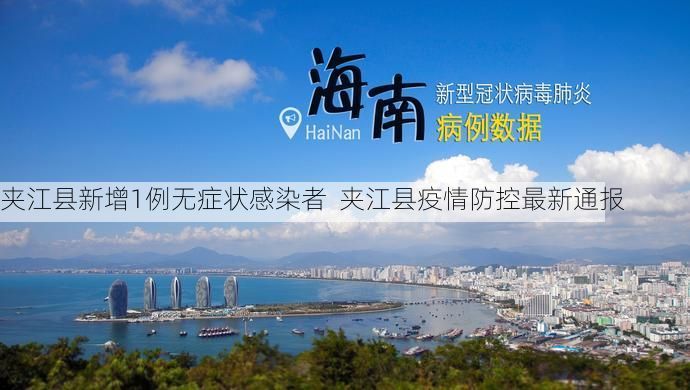 夹江县新增1例无症状感染者  夹江县疫情防控最新通报