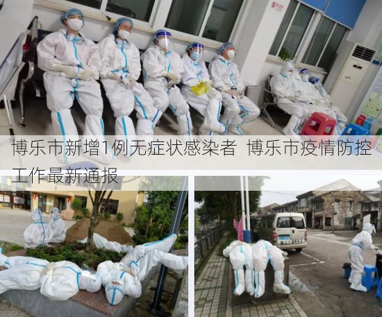 博乐市新增1例无症状感染者  博乐市疫情防控工作最新通报