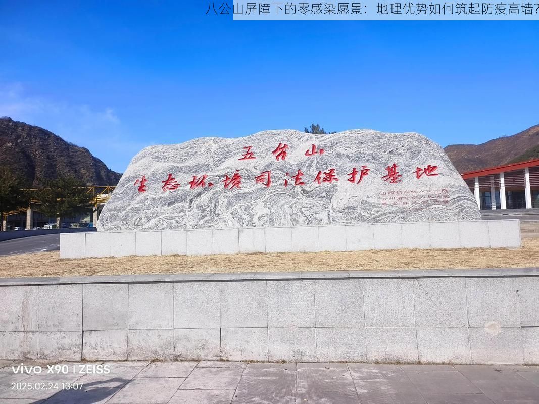 八公山屏障下的零感染愿景：地理优势如何筑起防疫高墙？