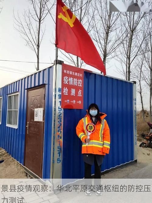 景县疫情观察：华北平原交通枢纽的防控压力测试