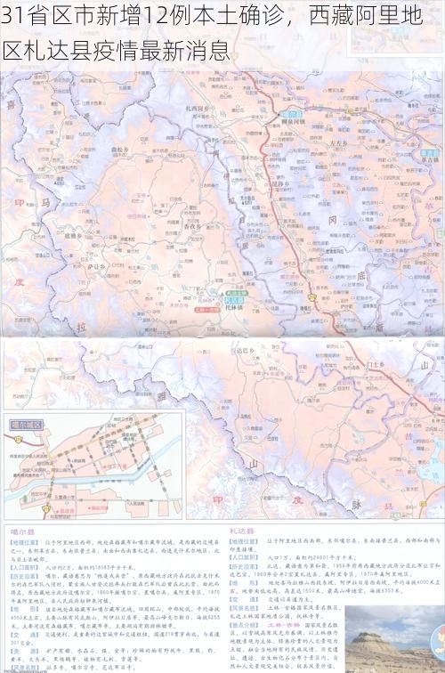 31省区市新增12例本土确诊，西藏阿里地区札达县疫情最新消息