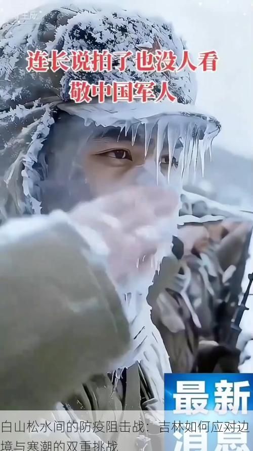 白山松水间的防疫阻击战：吉林如何应对边境与寒潮的双重挑战