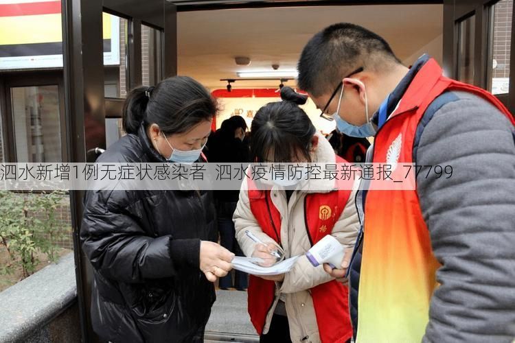 泗水新增1例无症状感染者  泗水疫情防控最新通报_77799