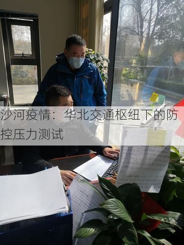 沙河疫情：华北交通枢纽下的防控压力测试