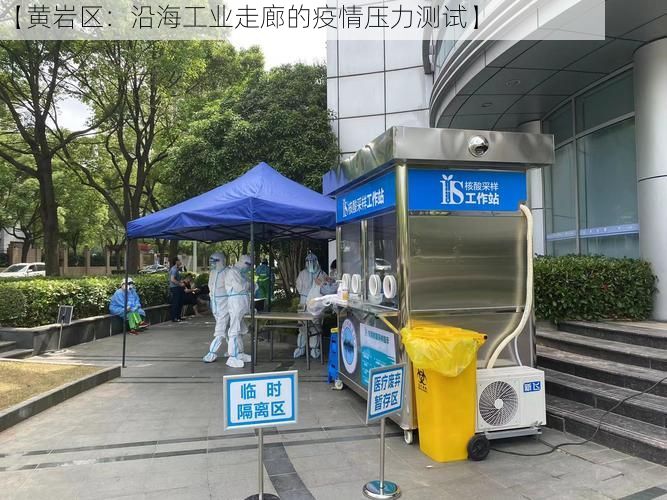 【黄岩区：沿海工业走廊的疫情压力测试】