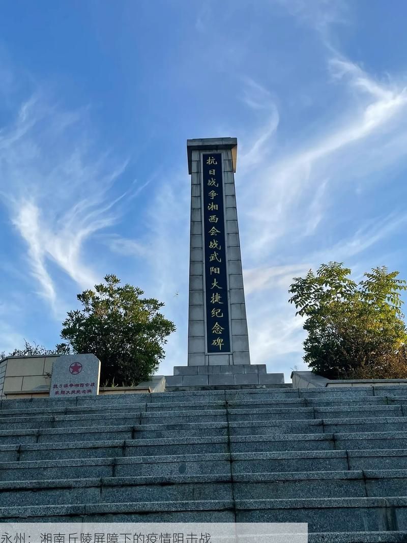 永州：湘南丘陵屏障下的疫情阻击战