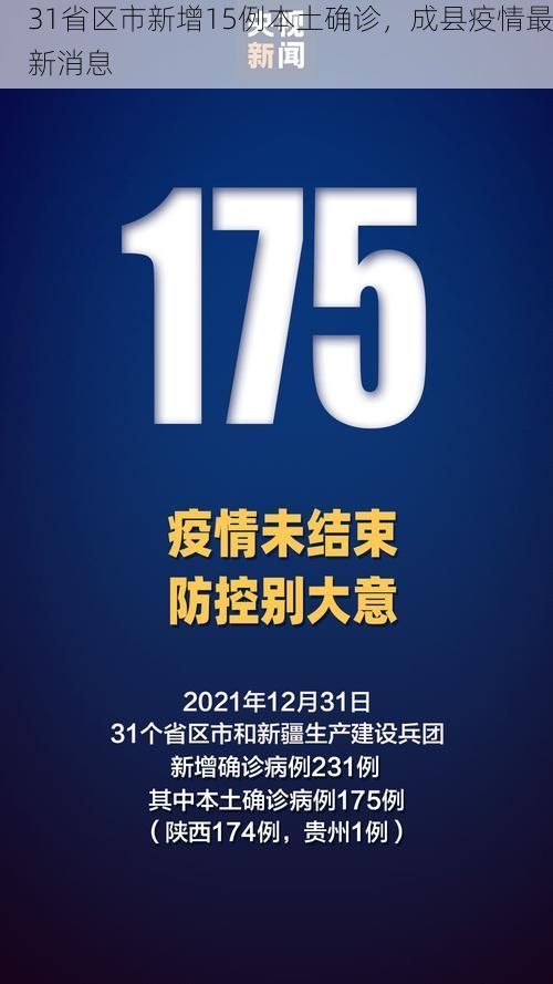 31省区市新增15例本土确诊，成县疫情最新消息