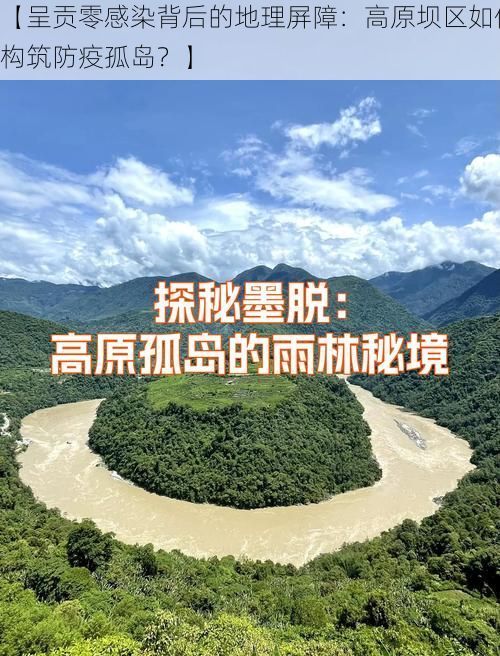 【呈贡零感染背后的地理屏障：高原坝区如何构筑防疫孤岛？】