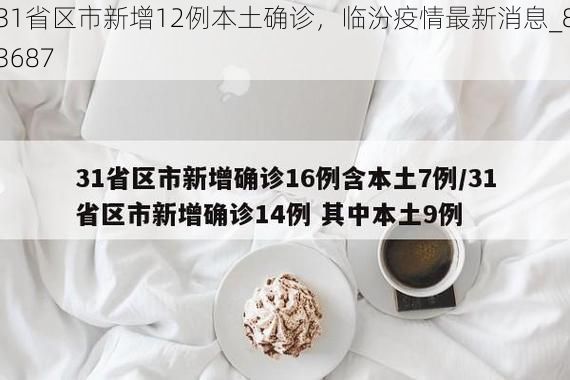 31省区市新增12例本土确诊，临汾疫情最新消息_83687