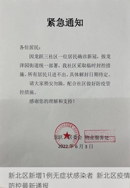 新北区新增1例无症状感染者  新北区疫情防控最新通报