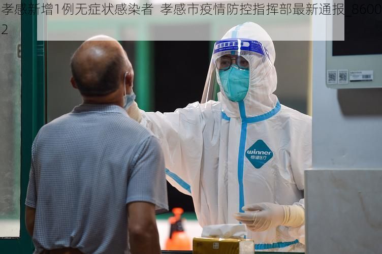 孝感新增1例无症状感染者  孝感市疫情防控指挥部最新通报_86002