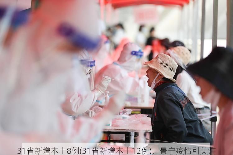 31省新增本土8例(31省新增本土12例)，景宁疫情引关注